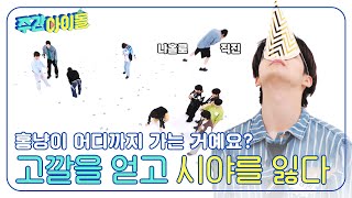 (ENG) [Weekly Idol] 홍냥이 어디까지 가는 거예요~?😺 시야를 잃은 홍냥이의 파워 직진ㅋㅋㅋ l EP.663