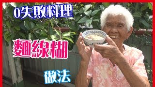 如何做簡單的【麵線糊】料理│快樂嬤食堂#97│台灣美食、小吃 ... 