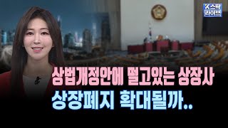 상법개정안에 떨고있는 상장사ㅣ상장폐지 확대될까..ㅣK-스탁 라이브ㅣ앵커브리핑ㅣ한국경제TV