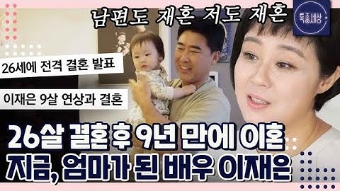[#1/2] ＂둘 다 재혼이에요.＂ 배우 이재은, 파경에서 재혼까지(!) 43살에 임신과 결혼을 동시에? 풀스토리 공개 MBN 231012 방송