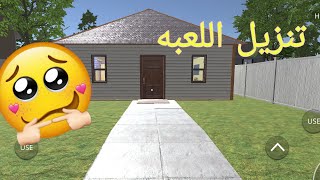 جوله في منزلي الجديد// رابط تنزيل اللعبه screenshot 5