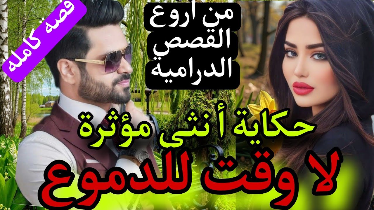 قصة كاملة:حكاية أنثى مؤثرة (ليلة عرسي كانت صدمتي).. دراما تشويق غدر حب.