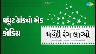 ઘૂંઘટે ઢાંક્યો એક કોડિયું | Mehndi Rang Lagyo (guj) | Lata Mangeshkar Songs | Usha Kiran
