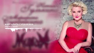 Рядом с тобой - Маргарита Суханкина