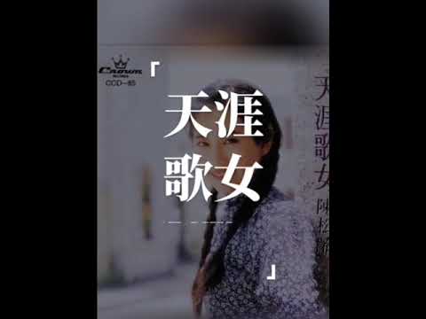 天涯歌女 陳松龄 翻唱Janet