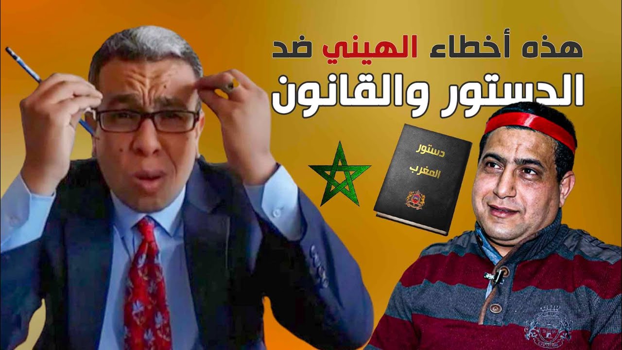 أخطاء الدكتور محمد الهيني بالصوت والصورة