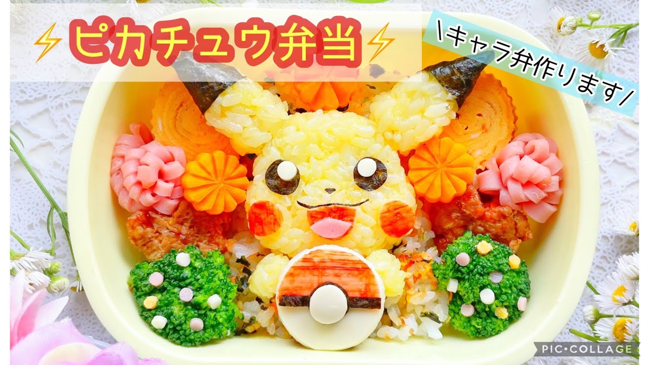 【お弁当】ピカチュウのキャラ弁を作ります♪