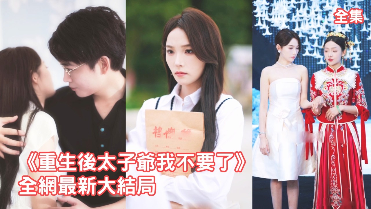 前世閨蜜嫉妒她嫁入豪門一刀將她捅死，雙重生後心機女搶先救下京圈太子爺，灰姑娘順水推舟將人面獸心的渣男拱手相讓，搜集證據與教授聯手讓傷害她的渣男賤女付出代價！全集 #短剧 #情感 #251013cs