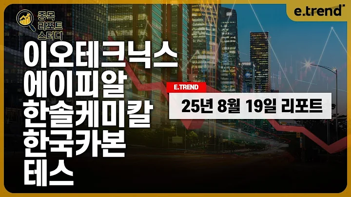 [종목 리포트 스터디] 이오테크닉스 / APR / 에이피알 / 한솔케미칼 / 한국카본 / 테스