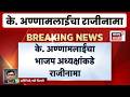 K. Annamalai Resign News | तामिळनाडूच्या राजकारणातील मोठी घडामोड समोर