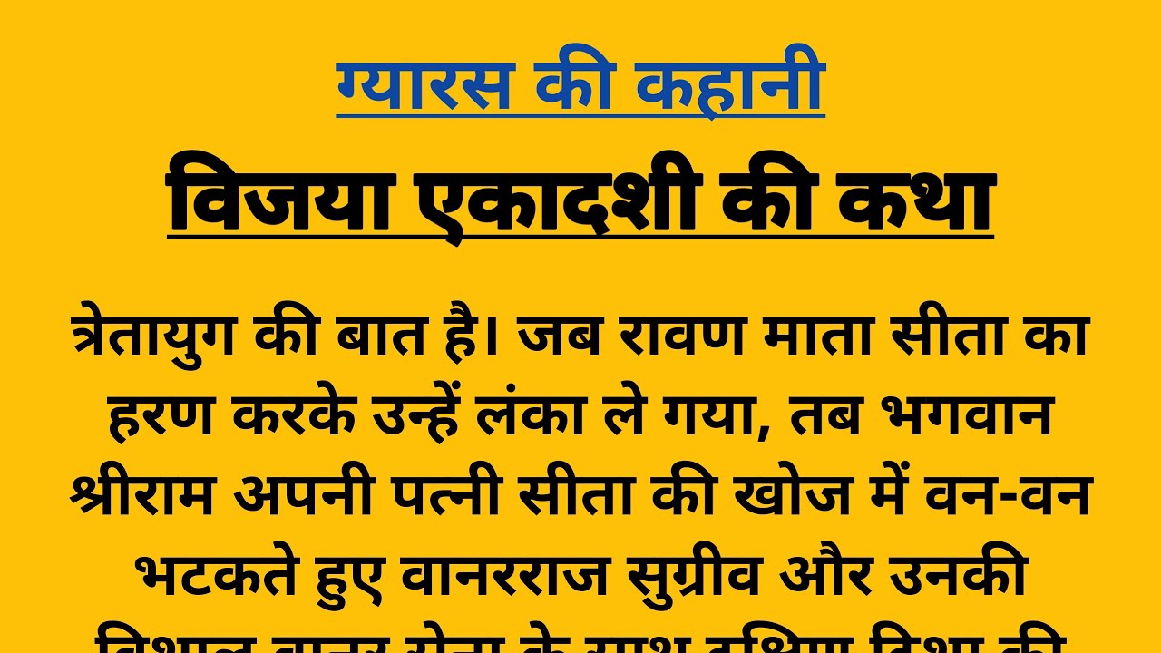 Ekadashi Katha विजया एकादशी व्रत कथा vijaya ekadashi vrat katha Gyaras ki kahani फाल्गुन मास की कथा 