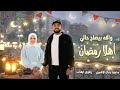 والله بيصلح حالي هاتولي رمضان Ahlan Ramadan محمود جمال ورضوي ايهاب اهلا رمضان2026 
