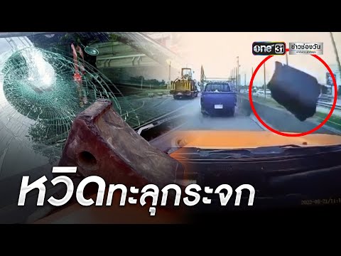 เกือบไม่รอด! พ่อค้าขับรถไปตลาด โดนยางรองล้อรถใหญ่พุ่งอัดกระจกแตก  | ข่าวช่องวัน