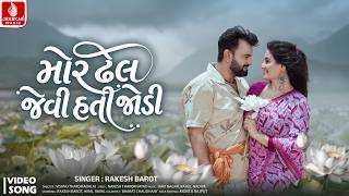 Rakesh Barot | Mor Dhel Jevi Hati Jodi (Video) | રાકેશ બારોટ | New Gujarati Song 2026 |Jhankar Music