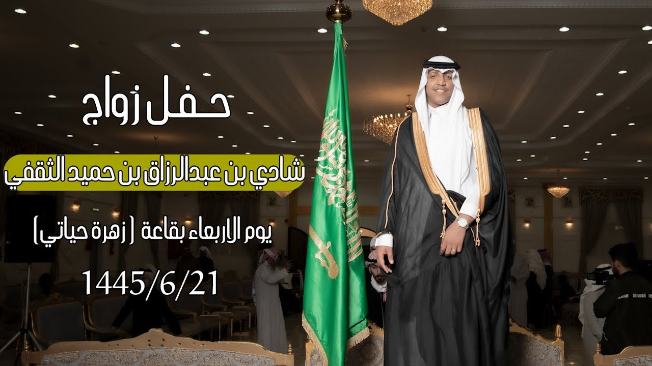 حفل زواج / شادي بن عبدالرزاق بن حميد الثقفي