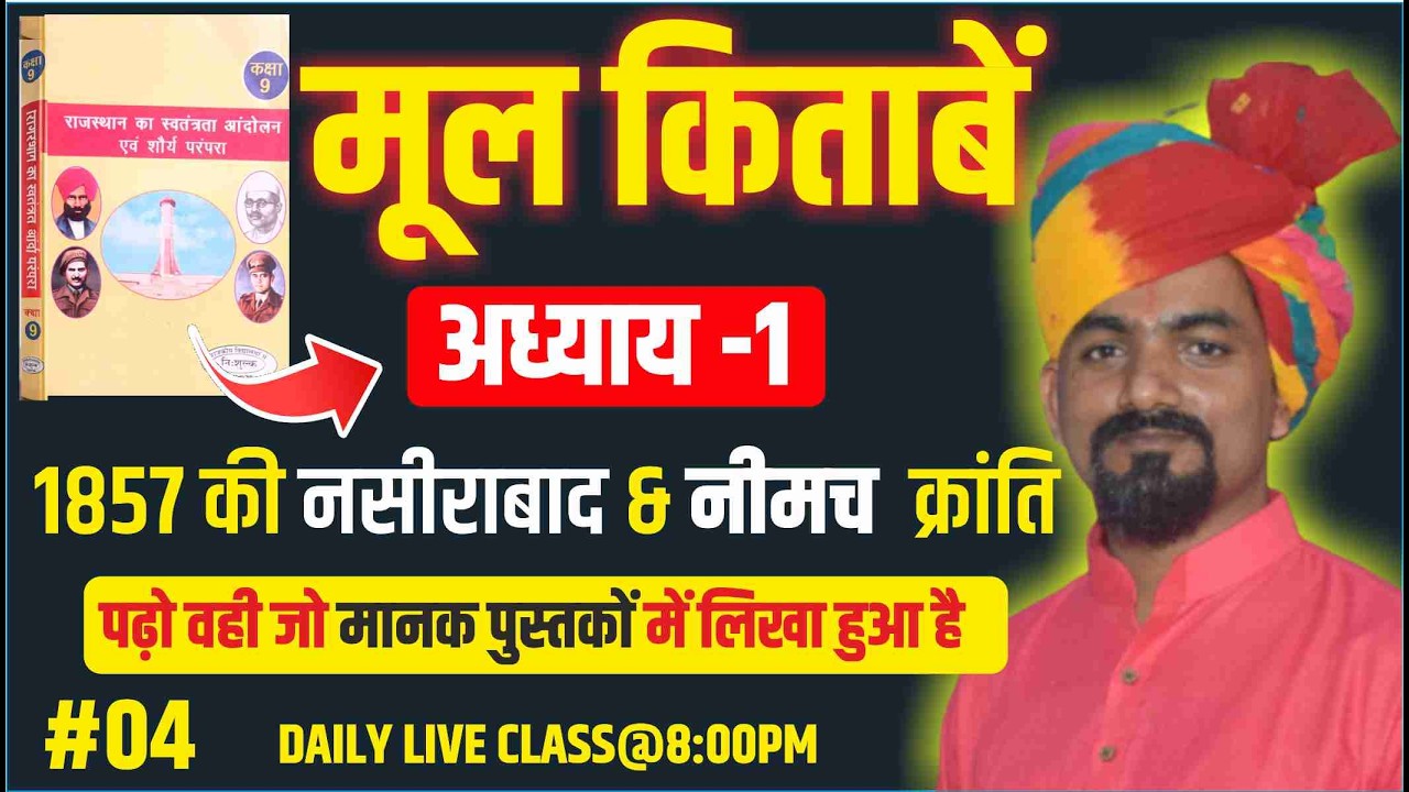1857 की क्रांति | अध्याय 1(CLASS-4)राजस्थान स्वतंत्रता आंदोलन एवं शौर्य परंपरा, CLASS -9 | B.R.YADAV