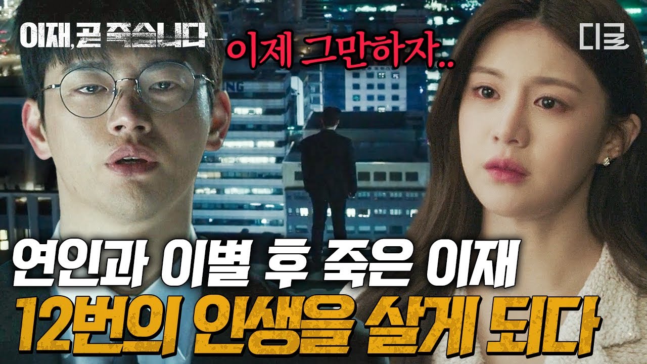 [#이재곧죽습니다] 여자친구와 이별 후 죽은 나, 전용기 타는 부자로 환생하다⁉ 스스로 목숨을 끊은 이재에게 주어진 12번의 인생들♾