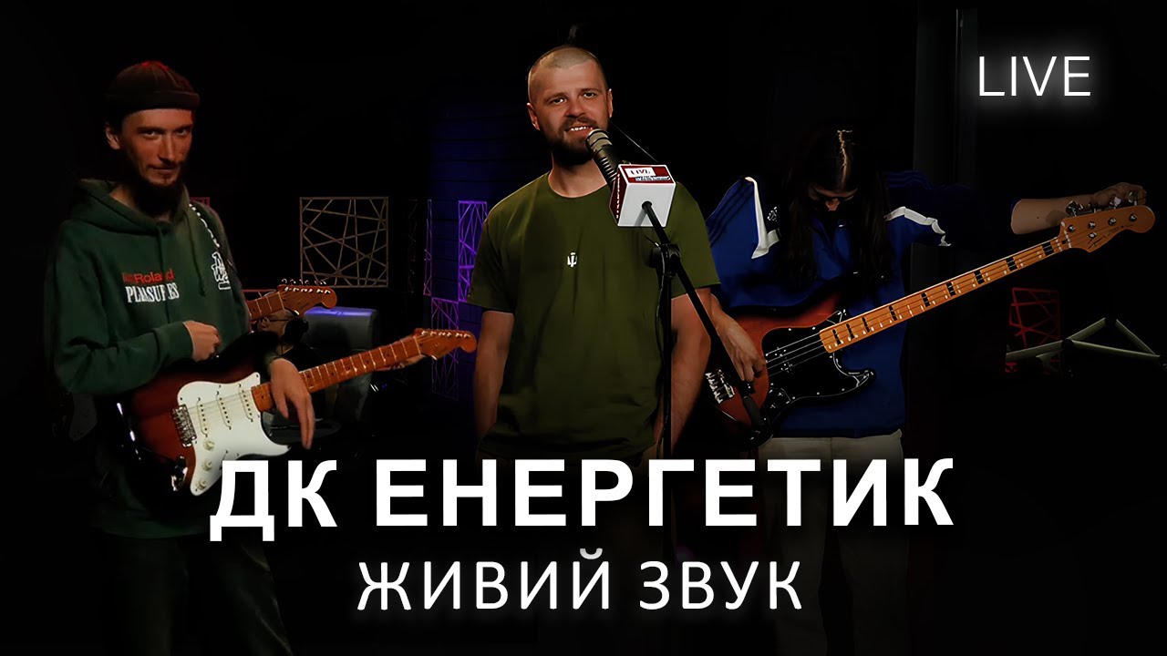 🎙ДК Енергетик — Живий звук | LIVE на FM Галичина