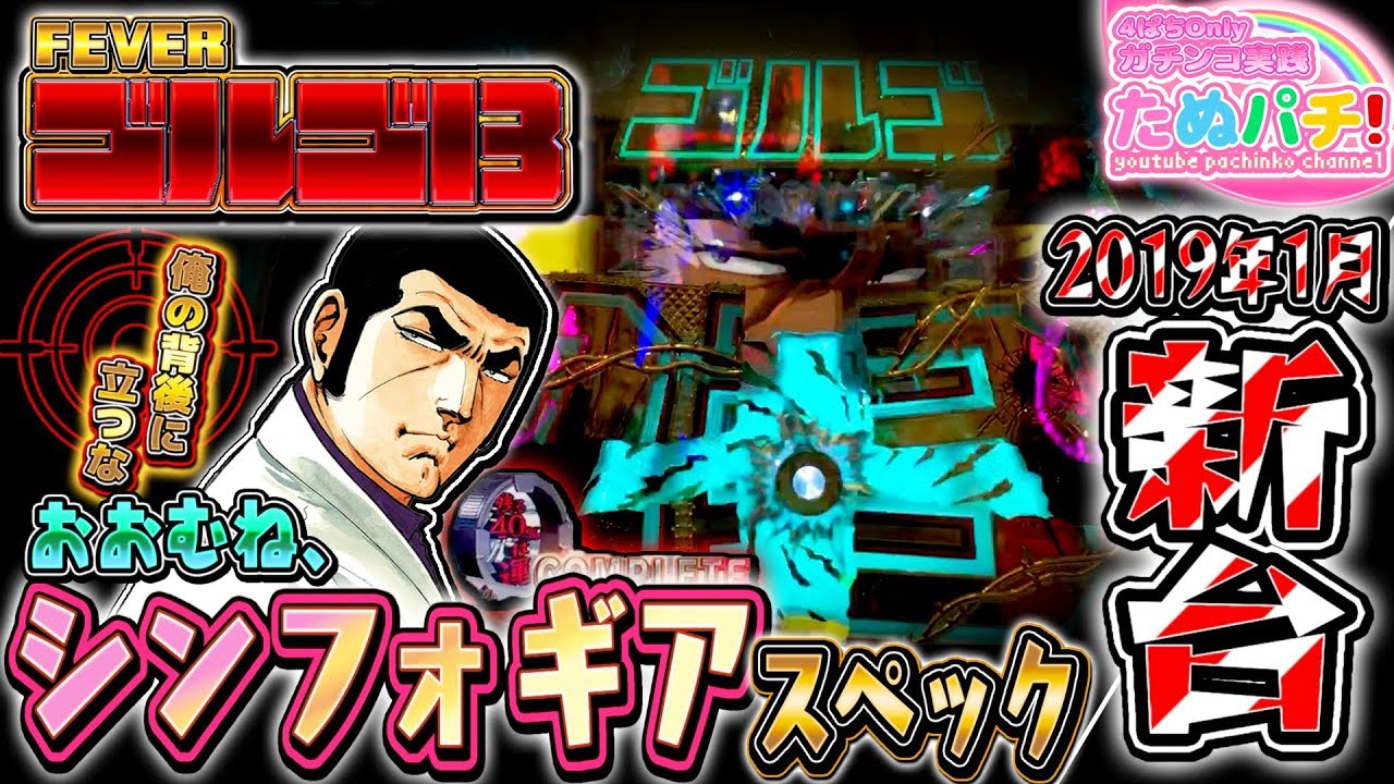 新台 Crゴルゴ13 感想 評価 恐怖の緑カットイン 多過ぎるボタン押下 狙撃38人40 000発報告 ねくすとフェーズ