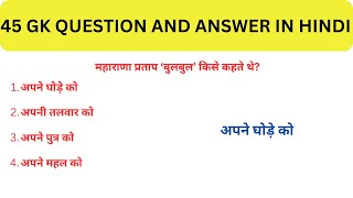 45 Gk question an answer || GK Question || GK In Hindi || GK Question and Answer || GK Quiz ||