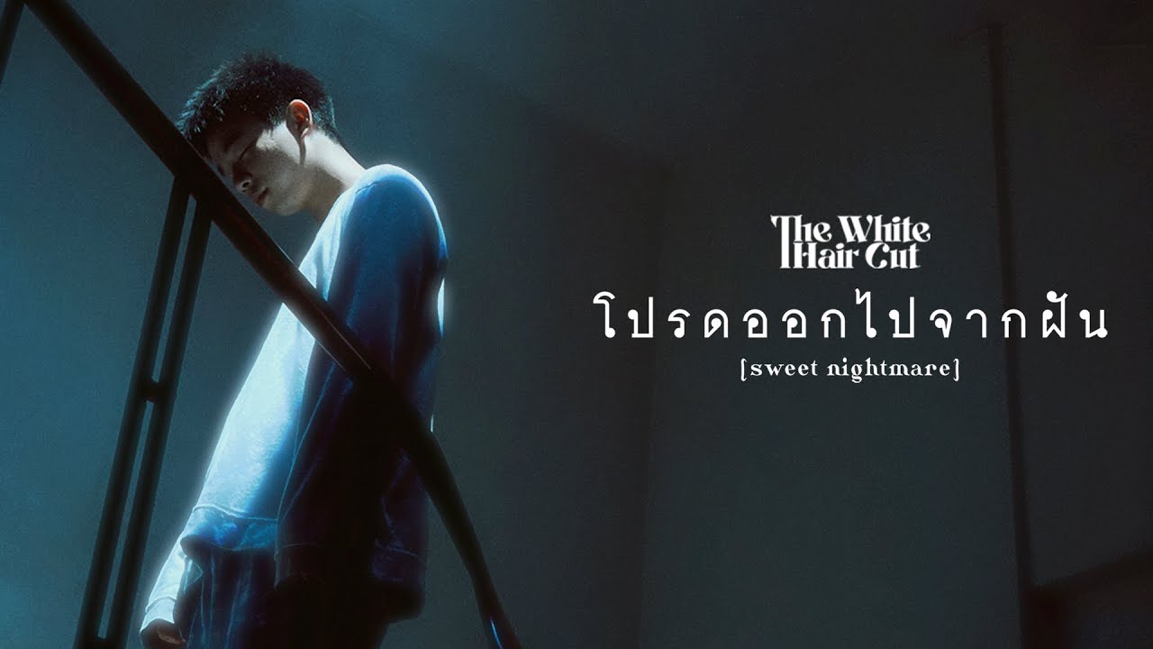 โปรดออกไปจากฝัน (sweet nightmare) - THE WHITE HAIR CUT「Official MV」