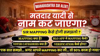 SIR Mapping Kaise Kare 2026 | Naam Hatne Se Kaise Bachay – Complete Process Explained | Maharashtra