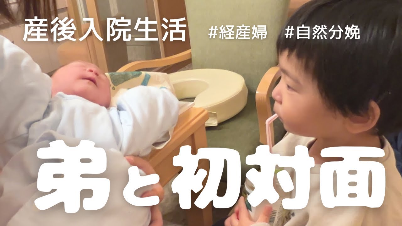 【産後入院生活】弟と初対面｜経産婦｜産後入院生活5日間｜2人目出産