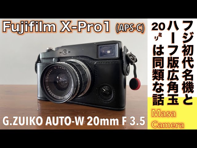 デジタルカメラ/広角レンズ】Fujifilm X-Pro1は、ハーフ版フィルム