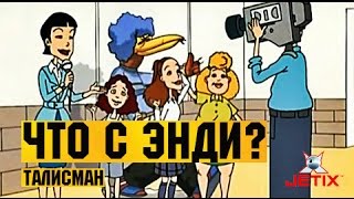 Мультфильм Что с Энди в HD 14 Серия Талисман