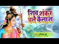 शिव शंकर चले कैलाश बुंदिया पड़ने लगी | Shiv Shankar Chale Kailash | Sonika Dubey |Popular Shiv Bhajan Mp3 Song