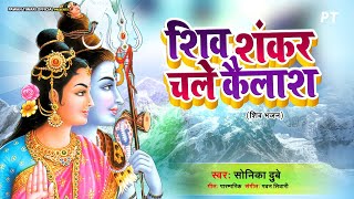 शिव शंकर चले कैलाश बुंदिया पड़ने लगी | Shiv Shankar Chale Kailash | Sonika Dubey |Popular Shiv Bhajan screenshot 1