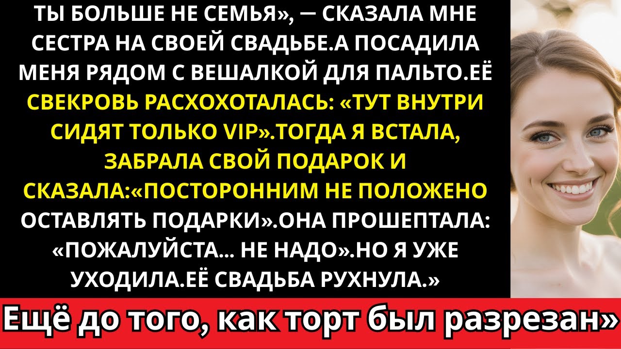 Сестра Посадила Меня На Своей Свадьбе Снаружи, Её Свекровь Засмеялась — Тогда Я Забрала Свой Подарок