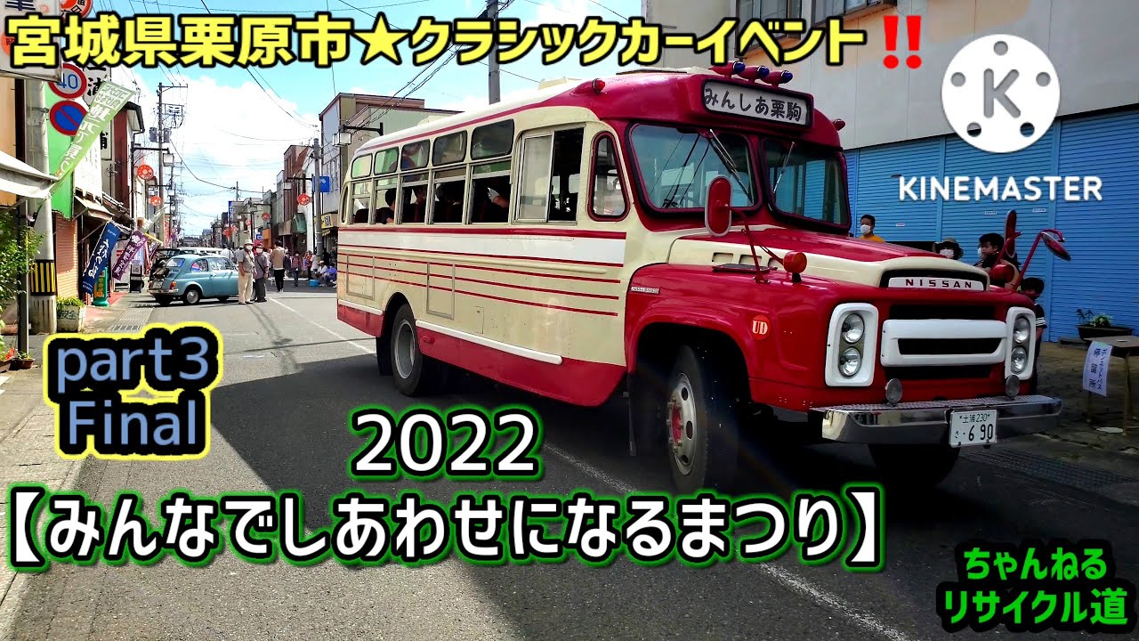【宮城県栗原市】クラシックカーイベント『2022みんなしあわせになるまつり』part3..FINAL