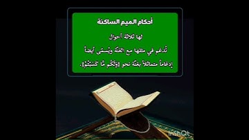 أحكام الميم الساكنة/ أحكام التجويد