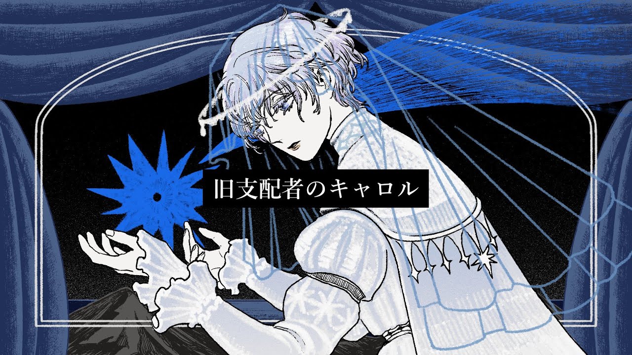 旧支配者のキャロル / covered by 瀬戸ユトギ