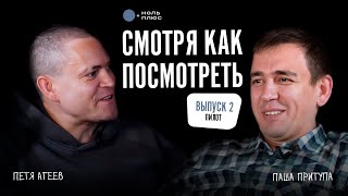 Подкаст «Смотря как посмотреть». Гость Павел Притупа