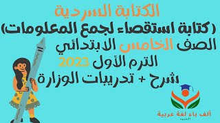 الكتابة السردية /كتابة الاستقصاء لجمع المعلومات /لغة عربية/ خامسة ابتدائي/ الترم الأول2023/ تدريبات