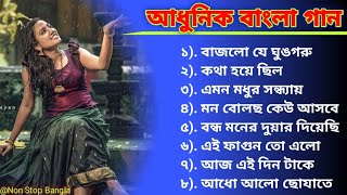 Adhunik Bangla gaan | আধুনিক বাংলা গান | Adhunik gaan | বাংলা গান | #Non_Stop_Bangla