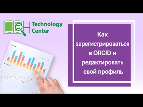 Как зарегистрироваться в ORCID и редактировать свой профиль