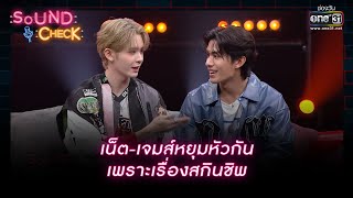 เน็ต-เจมส์หยุมหัวกันเพราะเรื่องสกินชิพ | Highlight Sound Check Ep.47 | 17 เม.ย. 66 | one31