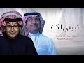 تبيني لك راشد الماجد و عبدالمجيد عبدالله حصرياrashid almajid w eabdalmajid eabdallah tubayuni lak mp3