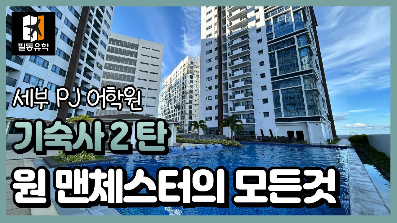 #피자어학원 #PJ어학원 기숙사 2탄 원 맨체스터