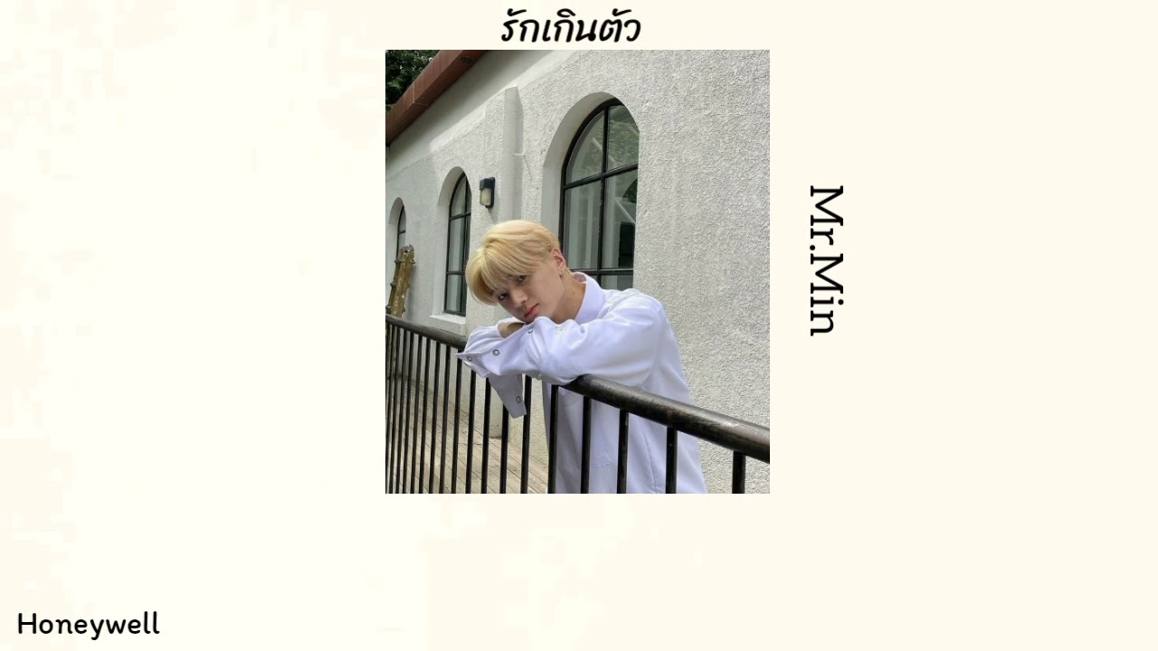 [เนื้อเพลง] 🤍 รักเกินตัว — Mr.Min 🥨  