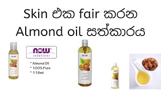 Skin එක fair කරන Almond oil සත්කාරය