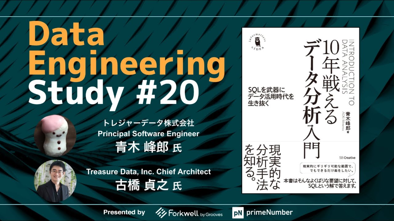 Data Engineering Study #20「10年戦えるデータ分析入門」 - YouTube