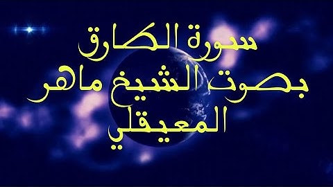 سورة الطارق بصوت الشيخ ماهر المعيقلي روعة 🫀🕋☝️🤤❤️🩹✨ مترجمة
