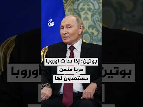 بوتين روسيا لا تنوي خوض حرب مع الدول الأوروبية لكن إذا بدأت أوروبا حربا فنحن مستعدون لها