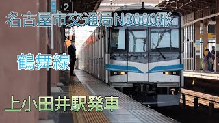 名古屋市交通局N3000形Part5 上小田井駅発車