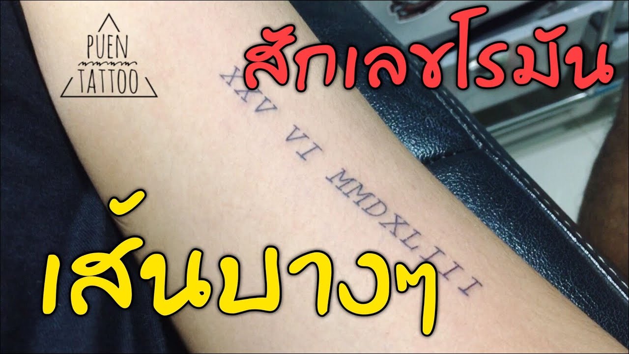 สักเลขโรมัน เส้นบางๆ ปืน แทททู Puen Tattoo-ร้านสักสุราษฎร์ธานี - YouTube สักเลขโรมัน เส้นบางๆ ปืน แทททู Puen Tattoo-ร้านสักสุราษฎร์ธานี - Youtube