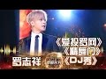 东方卫视2017跨年盛典 罗志祥 DJ秀 爱投罗网 精舞门 东方卫视官方高清 东方卫视2017跨年盛典 罗志祥 DJ秀 爱投罗网 精舞门 东方卫视官方高清